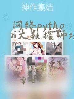 网络python大数据师培训
