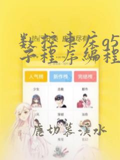 数控车床g50子程序编程实例