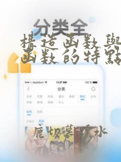 构造函数与析构函数的特点