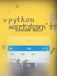 python markdown 转pdf