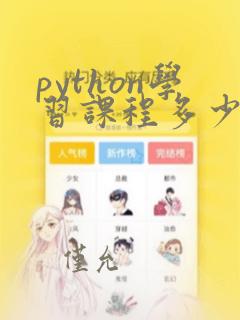 python学习课程多少钱