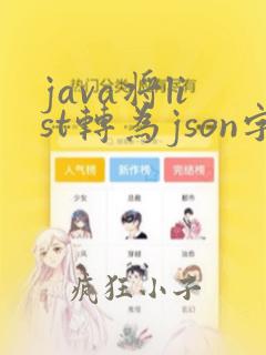 java将list转为json字符串