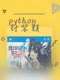 python 封装类