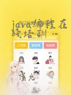 java编程在线培训