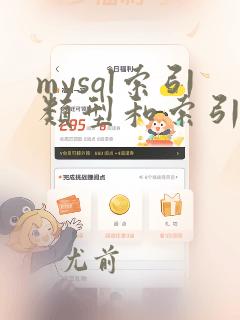 mysql索引类型和索引方法