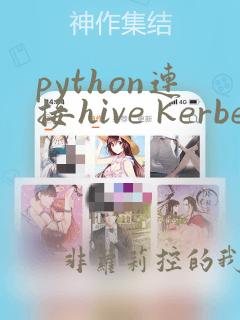 python连接hive kerberos