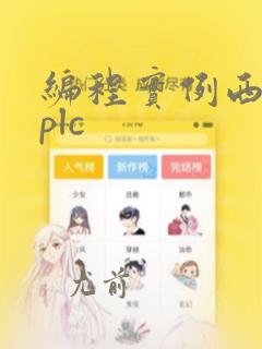编程实例西门子plc