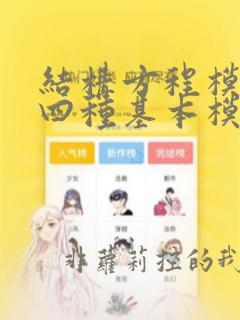 结构方程模型的四种基本模型