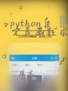 python自定义函数求方差