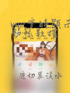 vue实时显示动态数据