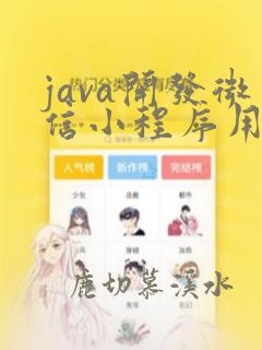 java开发微信小程序用户支付和退款