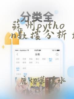 苏州python数据分析 培训班