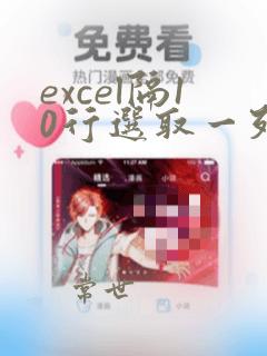 excel隔10行选取一列的数据