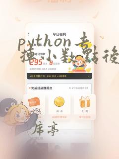 python去掉小数点后的数