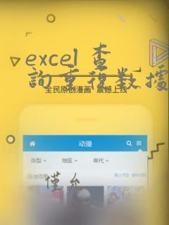 excel 查询重复数据