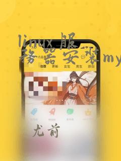 linux 服务器安装mysql