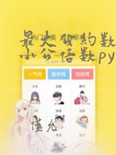 最大公约数和最小公倍数python