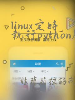 linux定时执行python脚本