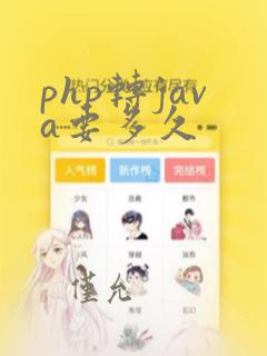 php转java要多久