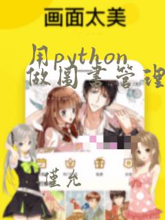 用python做图书管理系统