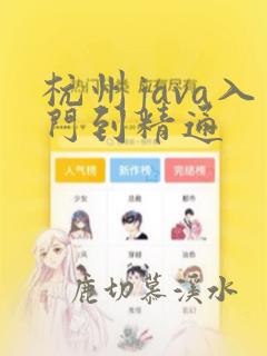 杭州java入门到精通