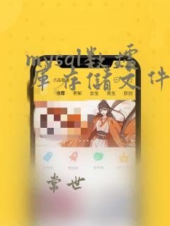 mysql数据库存储文件