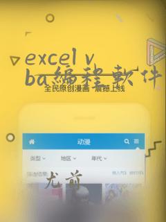 excel vba编程软件