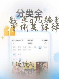数车g75编程实例及解释