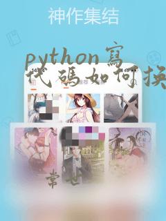 python写代码如何换行
