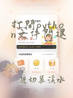 打开python文件闪退