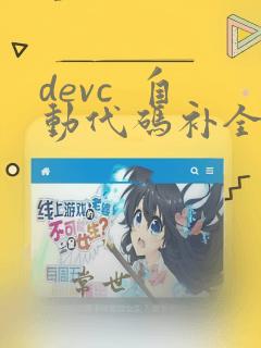 devc 自动代码补全