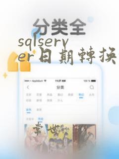 sqlserver日期转换格式