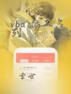 vba 插入多列