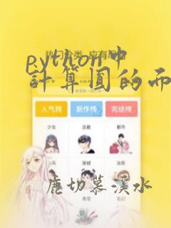 python中计算圆的面积