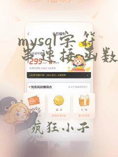 mysql字符串连接函数