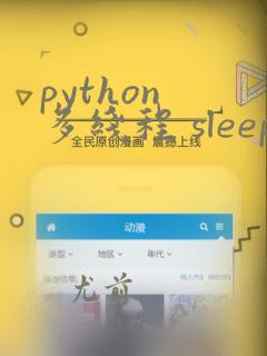 python 多线程 sleep