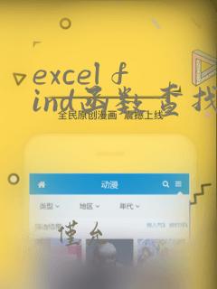 excel find函数查找多个条件