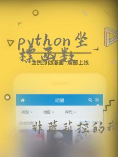 python坐标函数