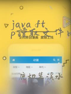 java ftp读取文件内容