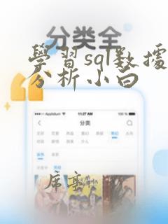 学习sql数据分析小白