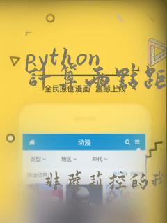 python 计算两点距离