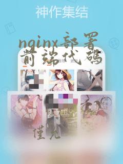 nginx部署前端代码