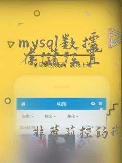 mysql数据存储位置