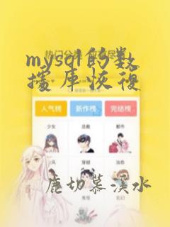 mysql的数据库恢复