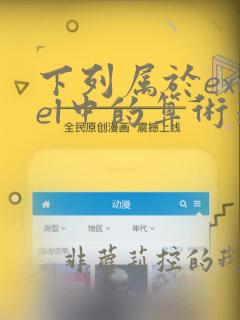 下列属于excel中的算术运算符的是