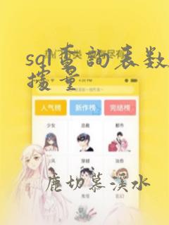 sql查询表数据量
