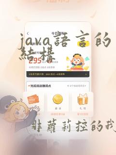 java语言的结构