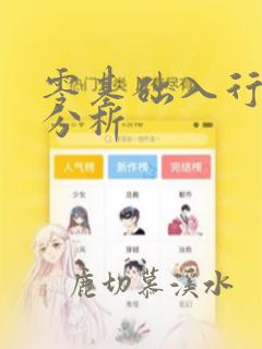 零基础入行数据分析