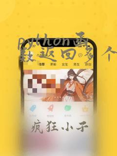 python函数返回多个值的方法