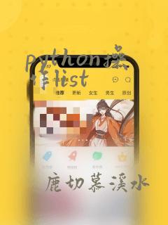 python操作list